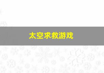 太空求救游戏