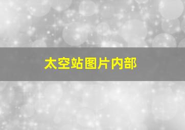 太空站图片内部