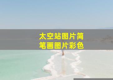 太空站图片简笔画图片彩色