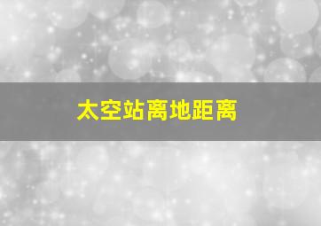 太空站离地距离