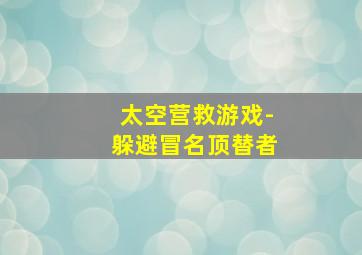 太空营救游戏-躲避冒名顶替者