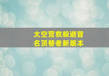 太空营救躲避冒名顶替者新版本