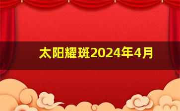 太阳耀斑2024年4月