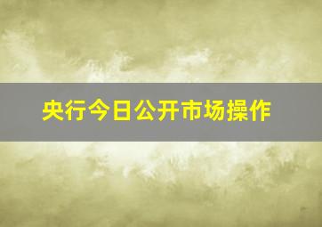 央行今日公开市场操作