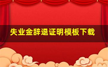 失业金辞退证明模板下载