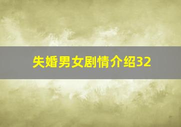 失婚男女剧情介绍32