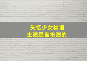 失忆少女物语主演是谁扮演的