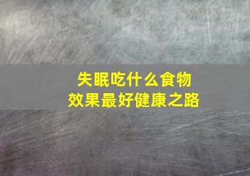 失眠吃什么食物效果最好健康之路