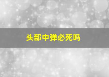 头部中弹必死吗