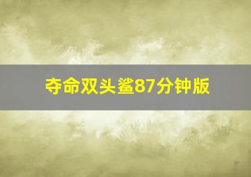 夺命双头鲨87分钟版