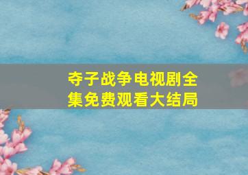 夺子战争电视剧全集免费观看大结局