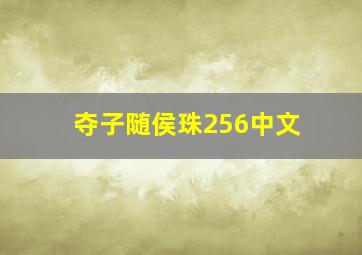 夺子随侯珠256中文