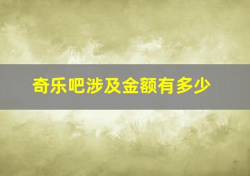 奇乐吧涉及金额有多少