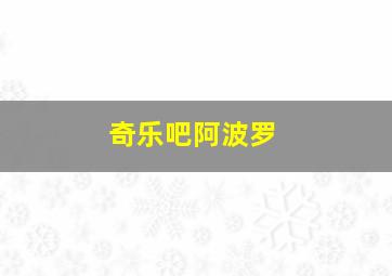 奇乐吧阿波罗