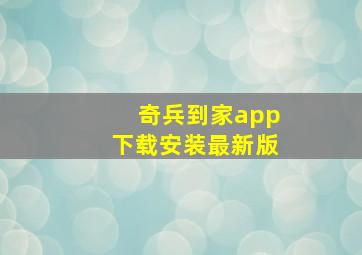 奇兵到家app下载安装最新版