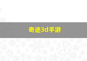 奇迹3d手游