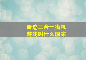 奇迹三合一街机游戏叫什么国家