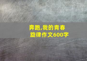 奔跑,我的青春旋律作文600字