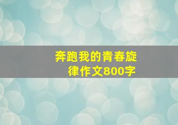 奔跑我的青春旋律作文800字