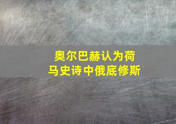 奥尔巴赫认为荷马史诗中俄底修斯