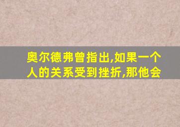 奥尔德弗曾指出,如果一个人的关系受到挫折,那他会