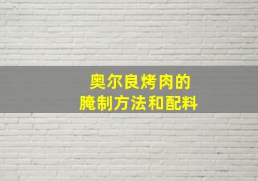 奥尔良烤肉的腌制方法和配料