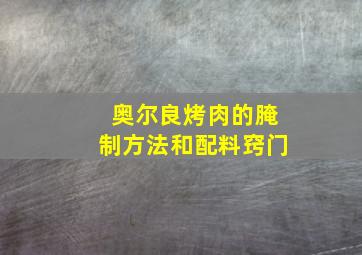 奥尔良烤肉的腌制方法和配料窍门