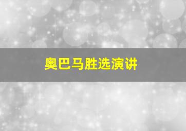 奥巴马胜选演讲