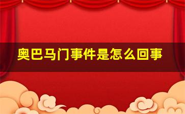 奥巴马门事件是怎么回事