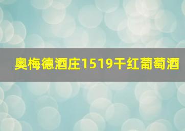 奥梅德酒庄1519干红葡萄酒