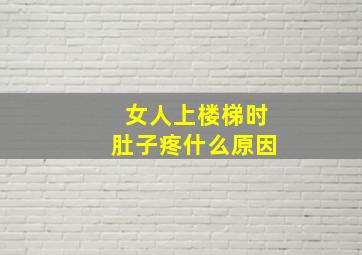 女人上楼梯时肚子疼什么原因