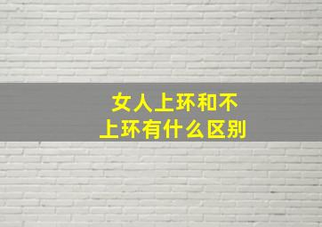 女人上环和不上环有什么区别