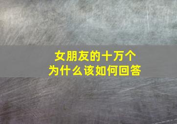 女朋友的十万个为什么该如何回答