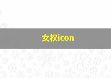 女权icon