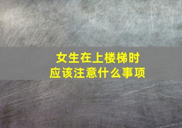 女生在上楼梯时应该注意什么事项