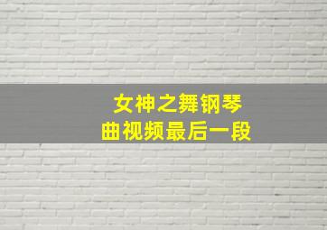 女神之舞钢琴曲视频最后一段