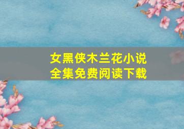 女黑侠木兰花小说全集免费阅读下载