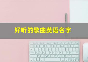 好听的歌曲英语名字