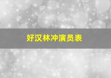 好汉林冲演员表