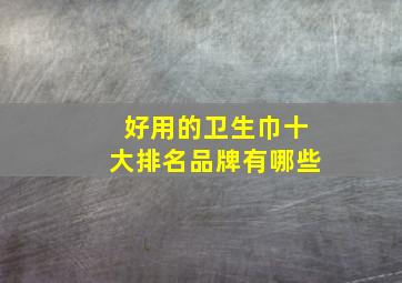 好用的卫生巾十大排名品牌有哪些