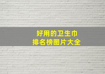 好用的卫生巾排名榜图片大全