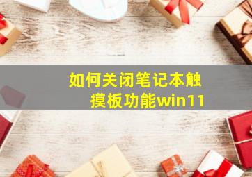 如何关闭笔记本触摸板功能win11