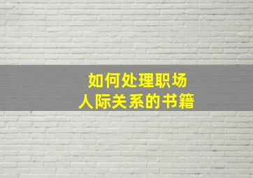 如何处理职场人际关系的书籍