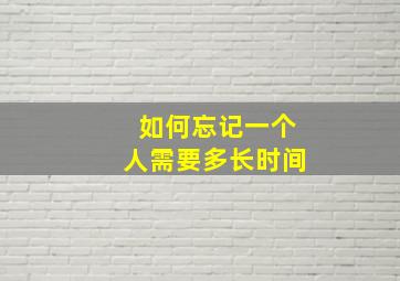 如何忘记一个人需要多长时间