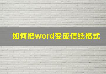 如何把word变成信纸格式