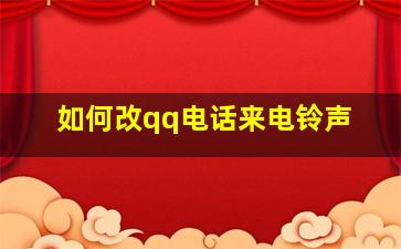 如何改qq电话来电铃声