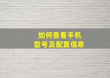 如何查看手机型号及配置信息