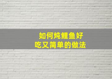 如何炖鲤鱼好吃又简单的做法