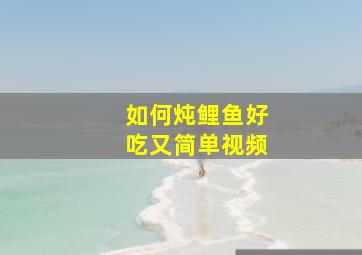 如何炖鲤鱼好吃又简单视频