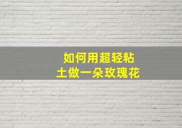 如何用超轻粘土做一朵玫瑰花